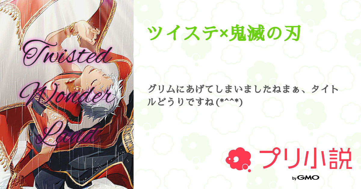 鬼滅の刃　ツイステ　他
